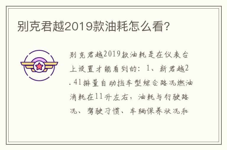 别克君越2019款油耗怎么看 别克君越2019款油耗怎么看