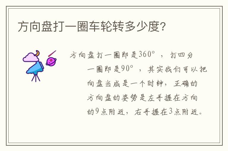 方向盘打一圈车轮转多少度 方向盘打一圈车轮转多少度