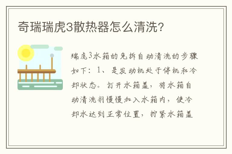 奇瑞瑞虎3散热器怎么清洗 奇瑞瑞虎3散热器怎么清洗