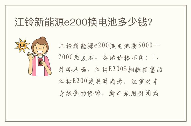 江铃新能源e200换电池多少钱 江铃新能源e200换电池多少钱