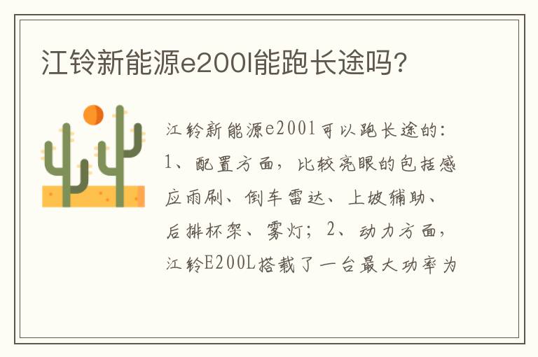 江铃新能源e200l能跑长途吗 江铃新能源e200l能跑长途吗