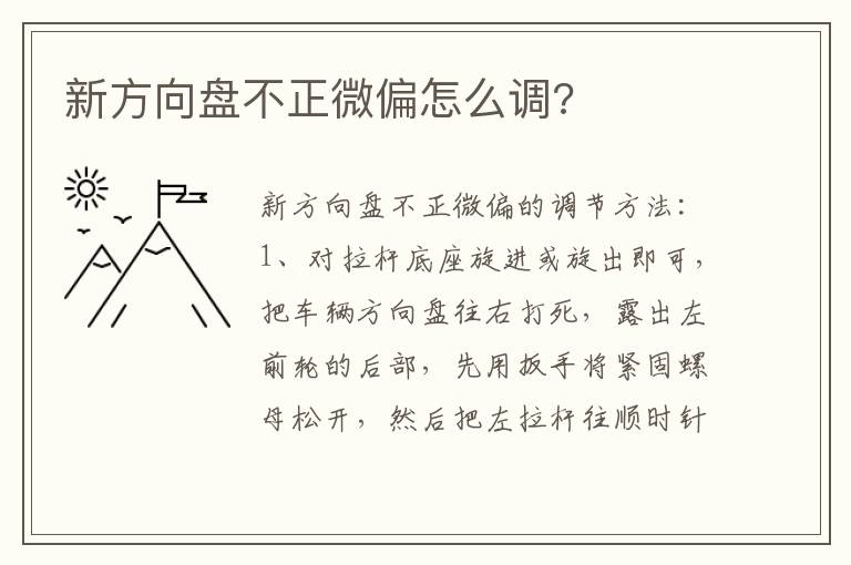 新方向盘不正微偏怎么调 新方向盘不正微偏怎么调