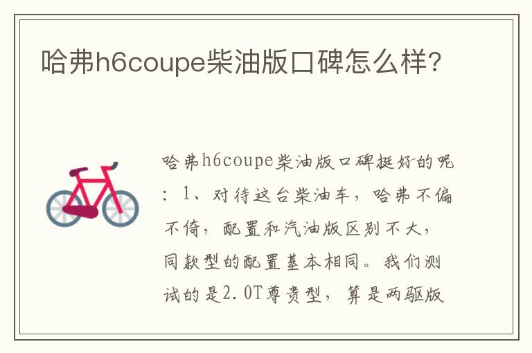 哈弗h6coupe柴油版口碑怎么样 哈弗h6coupe柴油版口碑怎么样