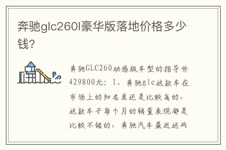 奔驰glc260l豪华版落地价格多少钱 奔驰glc260l豪华版落地价格多少钱