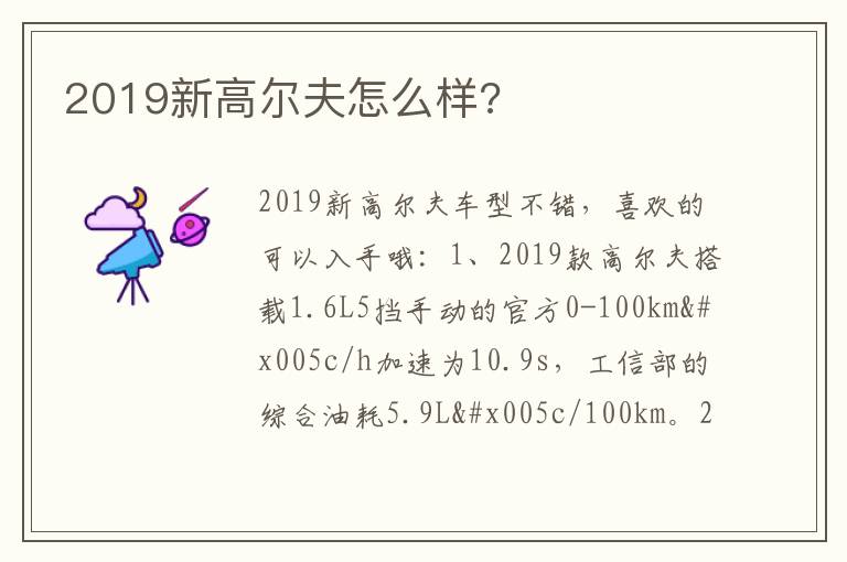 2019新高尔夫怎么样 2019新高尔夫怎么样