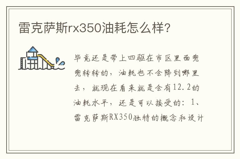 雷克萨斯rx350油耗怎么样 雷克萨斯rx350油耗怎么样