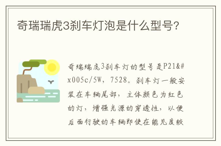 奇瑞瑞虎3刹车灯泡是什么型号 奇瑞瑞虎3刹车灯泡是什么型号