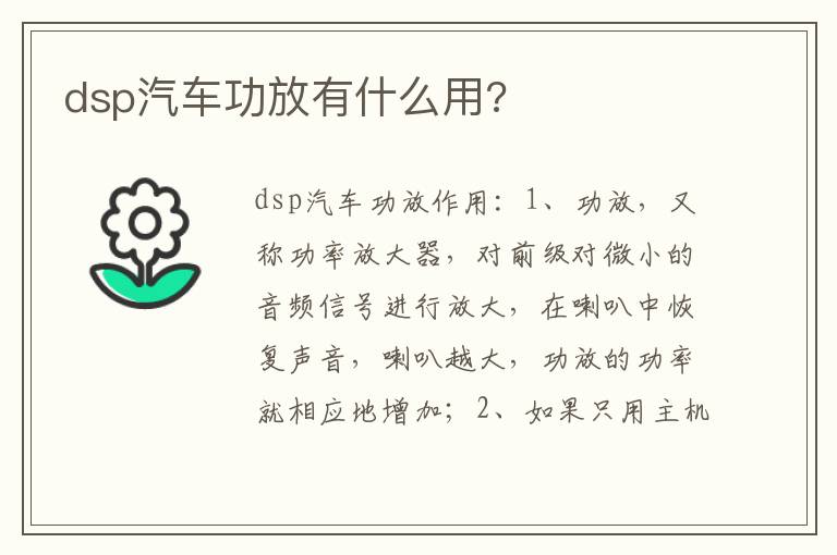 dsp汽车功放有什么用 dsp汽车功放有什么用