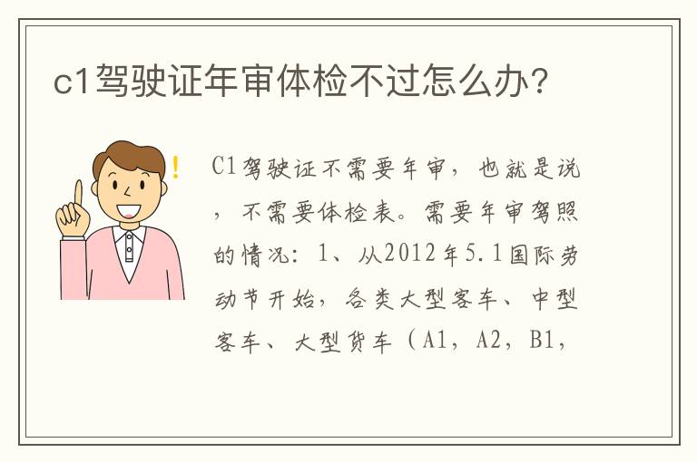 c1驾驶证年审体检不过怎么办 c1驾驶证年审体检不过怎么办