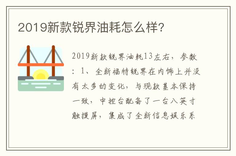 2019新款锐界油耗怎么样 2019新款锐界油耗怎么样