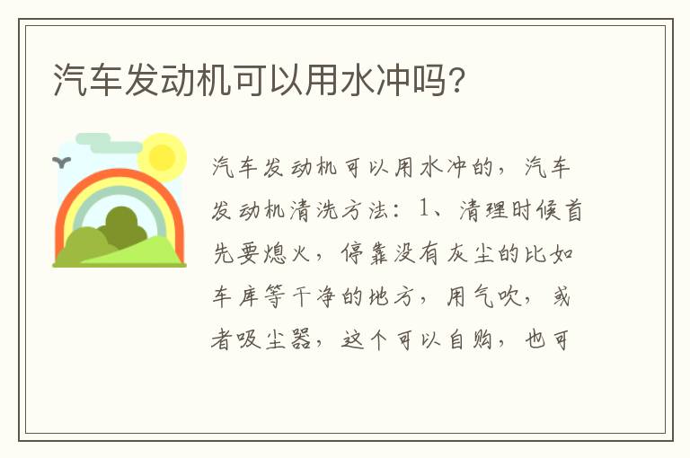 汽车发动机可以用水冲吗 汽车发动机可以用水冲吗