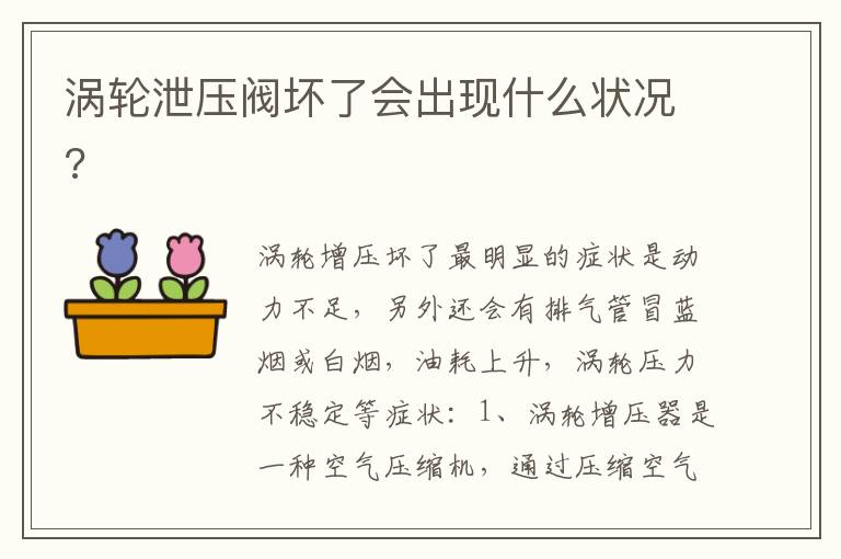 涡轮泄压阀坏了会出现什么状况 涡轮泄压阀坏了会出现什么状况