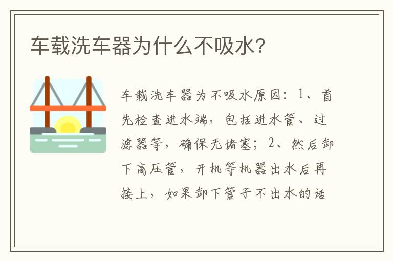 车载洗车器为什么不吸水 车载洗车器为什么不吸水