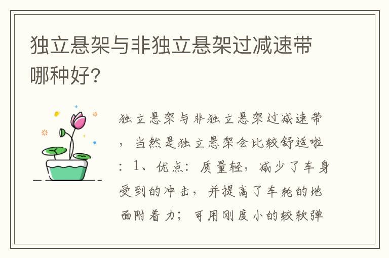 独立悬架与非独立悬架过减速带哪种好 独立悬架与非独立悬架过减速带哪种好