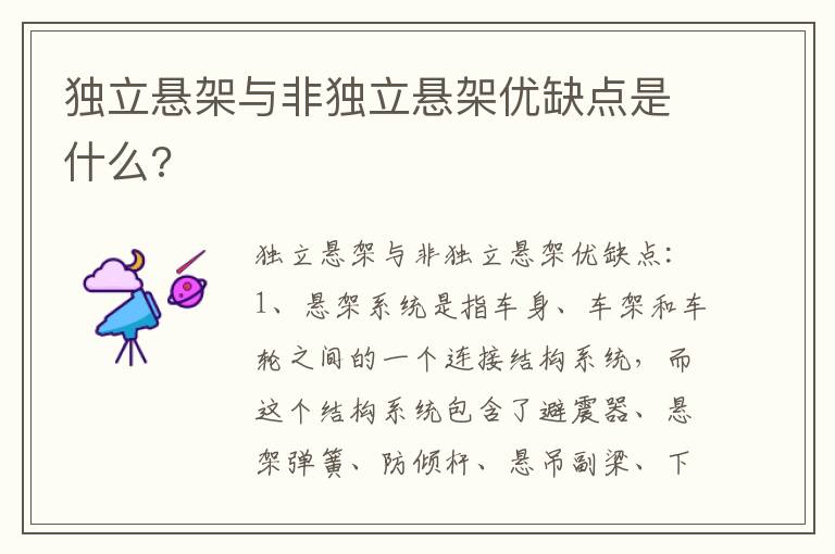 独立悬架与非独立悬架优缺点是什么 独立悬架与非独立悬架优缺点是什么