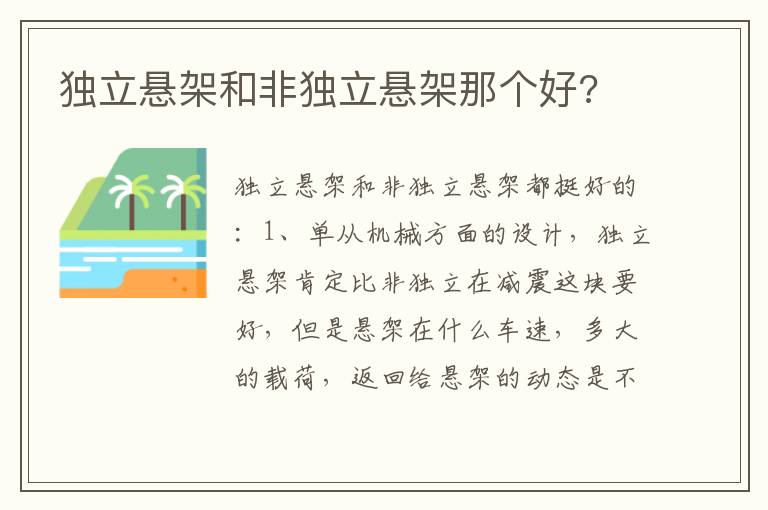 独立悬架和非独立悬架那个好 独立悬架和非独立悬架那个好