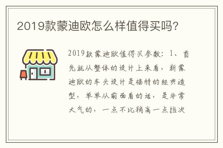 2019款蒙迪欧怎么样值得买吗 2019款蒙迪欧怎么样值得买吗