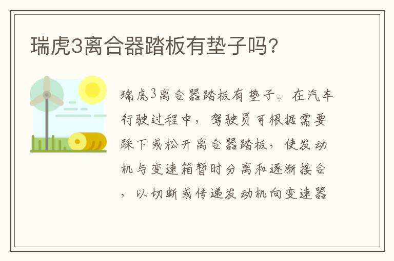 瑞虎3离合器踏板有垫子吗 瑞虎3离合器踏板有垫子吗