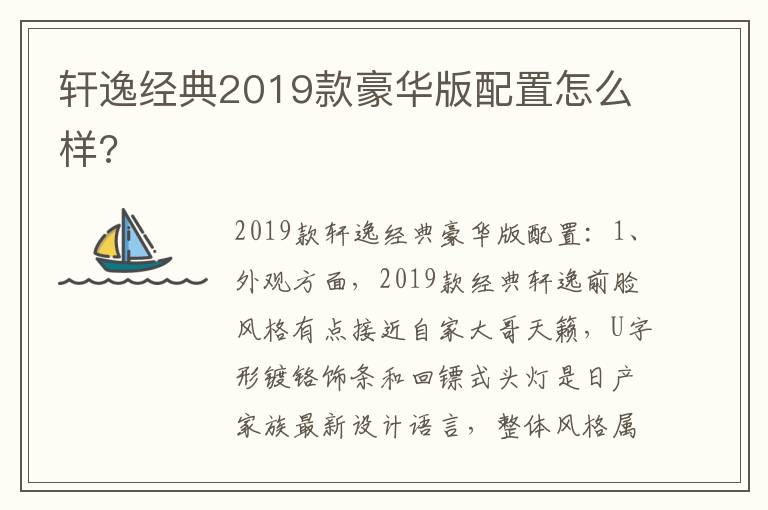 轩逸经典2019款豪华版配置怎么样 轩逸经典2019款豪华版配置怎么样