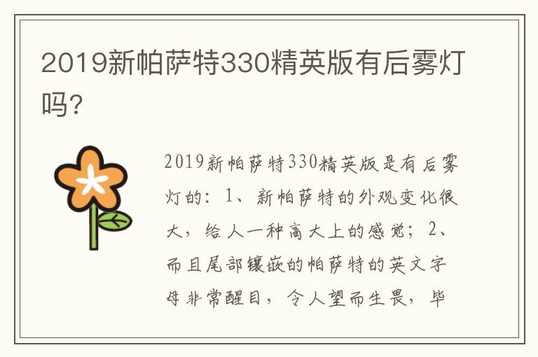 2019新帕萨特330精英版有后雾灯吗 2019新帕萨特330精英版有后雾灯吗