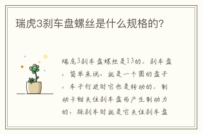 瑞虎3刹车盘螺丝是什么规格的 瑞虎3刹车盘螺丝是什么规格的