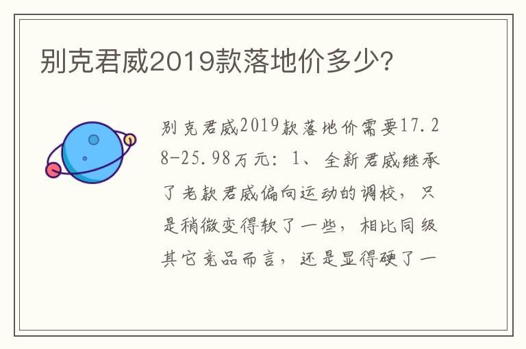 别克君威2019款落地价多少 别克君威2019款落地价多少