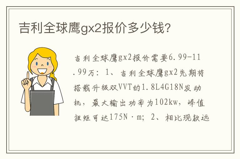 吉利全球鹰gx2报价多少钱 吉利全球鹰gx2报价多少钱