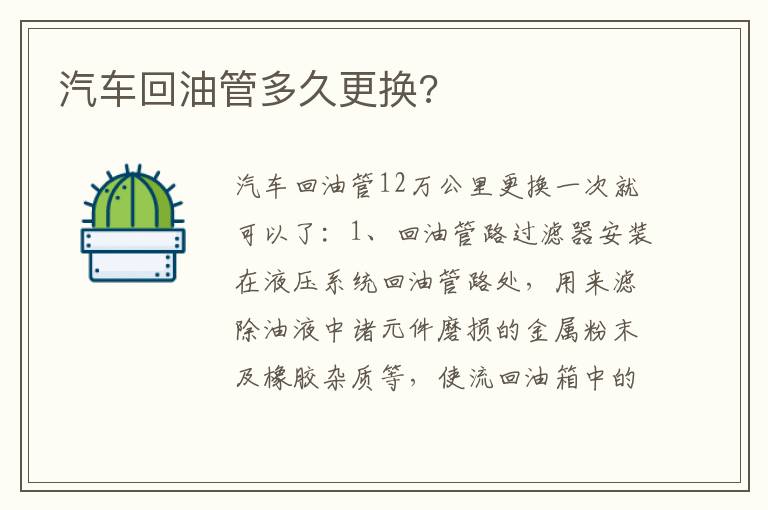 汽车回油管多久更换 汽车回油管多久更换