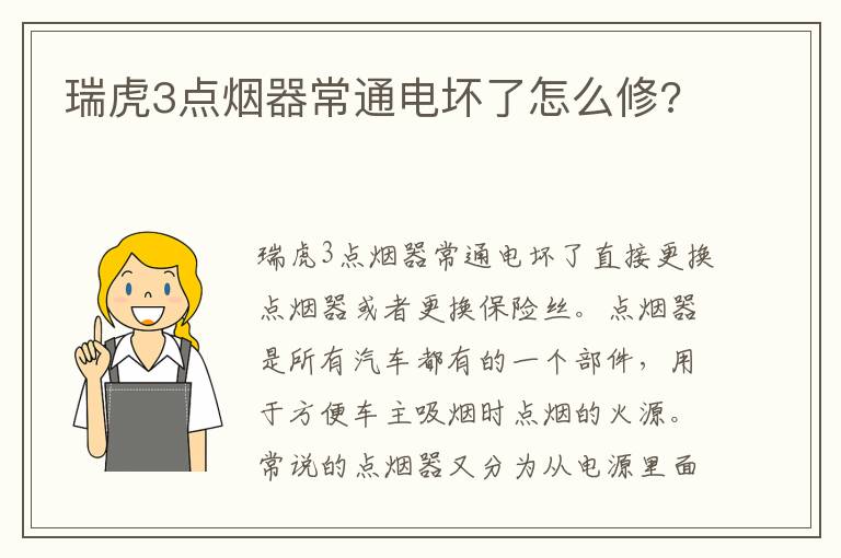 瑞虎3点烟器常通电坏了怎么修 瑞虎3点烟器常通电坏了怎么修