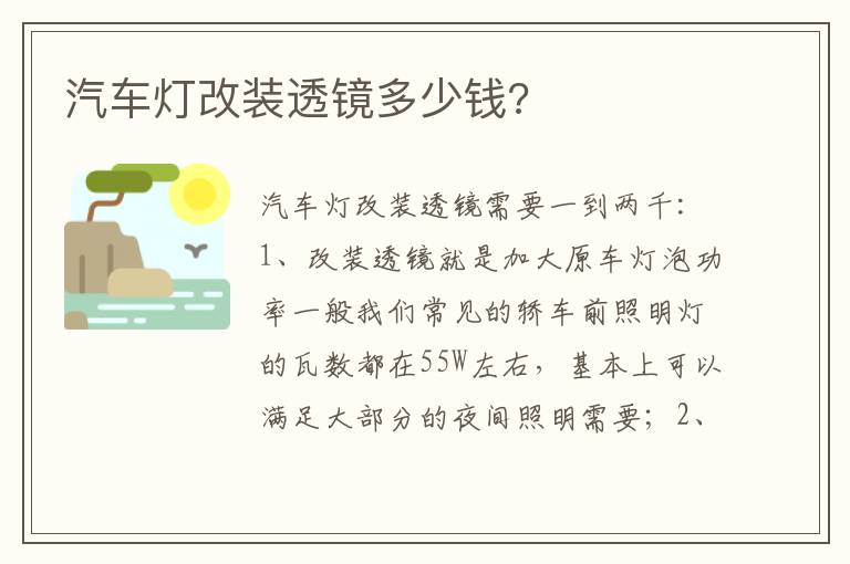 汽车灯改装透镜多少钱 汽车灯改装透镜多少钱