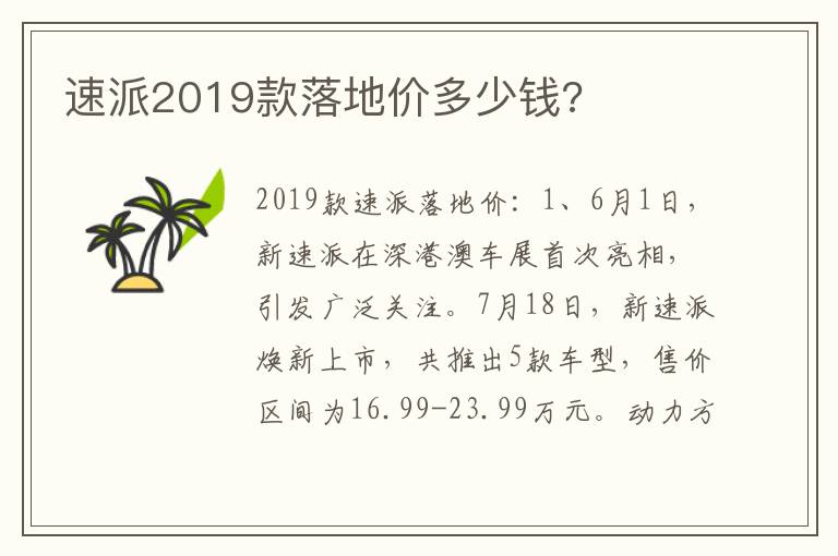 速派2019款落地价多少钱 速派2019款落地价多少钱