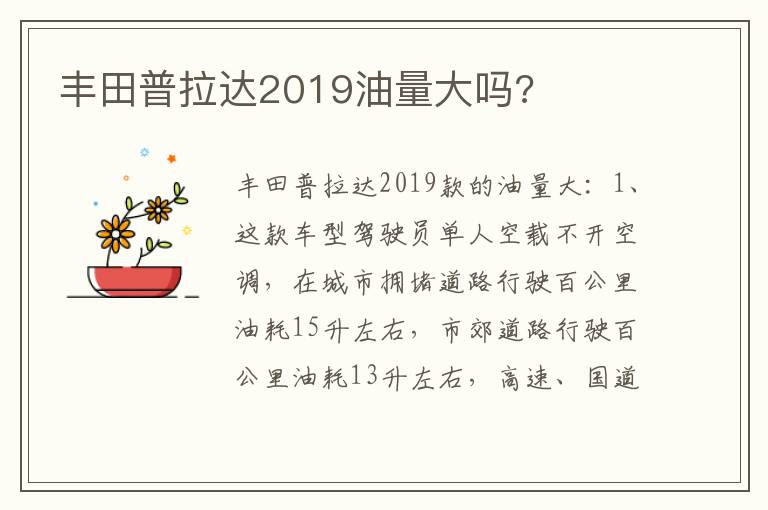 丰田普拉达2019油量大吗 丰田普拉达2019油量大吗