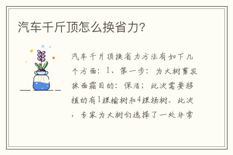 汽车千斤顶怎么换省力 汽车千斤顶怎么换省力