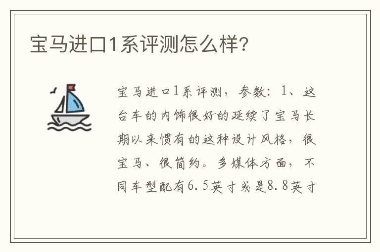 宝马进口1系评测怎么样 宝马进口1系评测怎么样