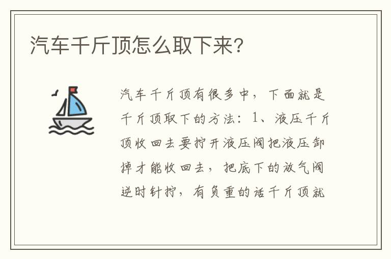 汽车千斤顶怎么取下来 汽车千斤顶怎么取下来