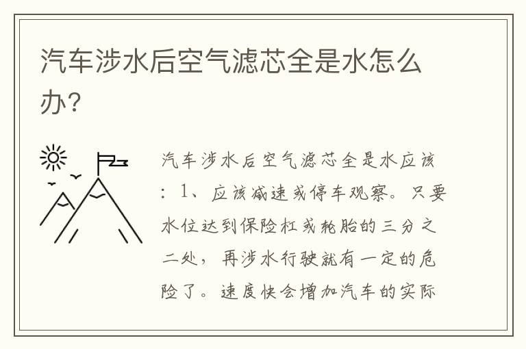 汽车涉水后空气滤芯全是水怎么办 汽车涉水后空气滤芯全是水怎么办