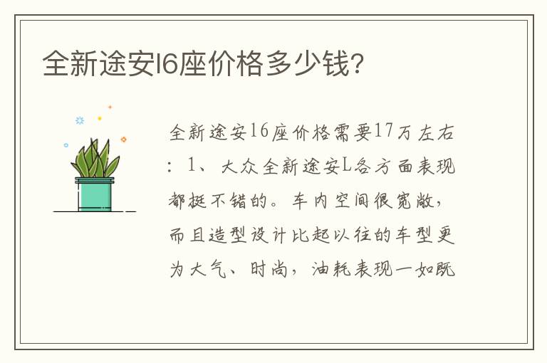 全新途安l6座价格多少钱 全新途安l6座价格多少钱