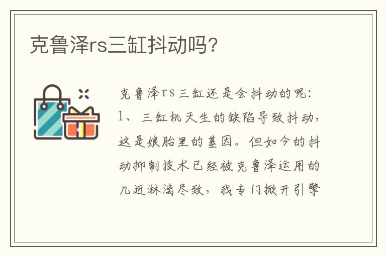 克鲁泽rs三缸抖动吗 克鲁泽rs三缸抖动吗