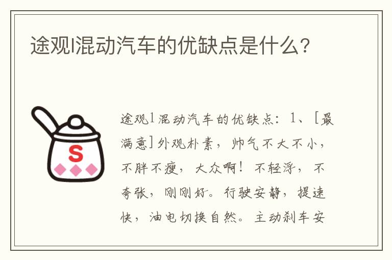 途观l混动汽车的优缺点是什么 途观l混动汽车的优缺点是什么