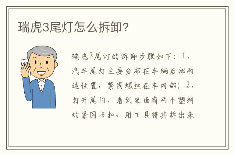 瑞虎3尾灯怎么拆卸 瑞虎3尾灯怎么拆卸