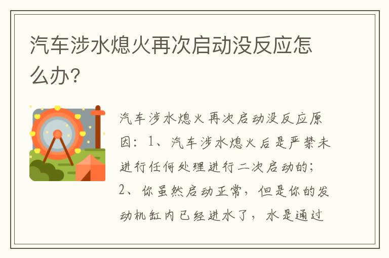 汽车涉水熄火再次启动没反应怎么办 汽车涉水熄火再次启动没反应怎么办