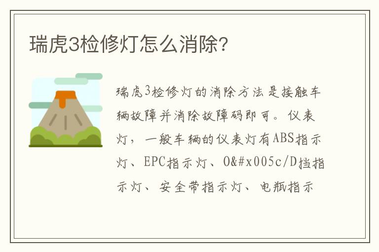 瑞虎3检修灯怎么消除 瑞虎3检修灯怎么消除