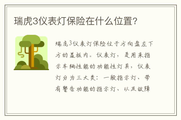 瑞虎3仪表灯保险在什么位置 瑞虎3仪表灯保险在什么位置