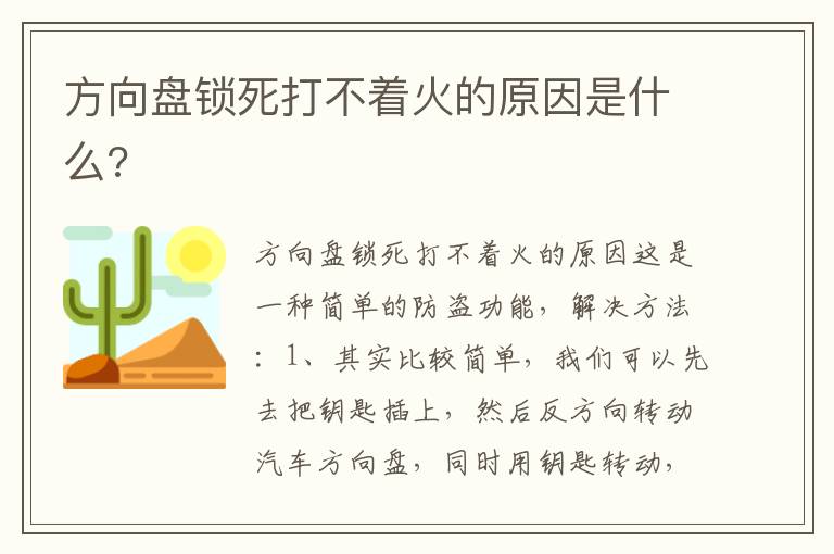 方向盘锁死打不着火的原因是什么 方向盘锁死打不着火的原因是什么