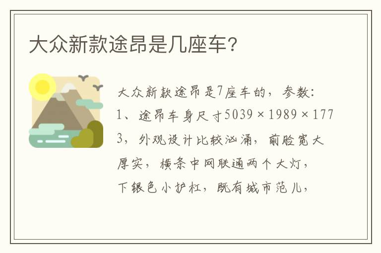 大众新款途昂是几座车 大众新款途昂是几座车