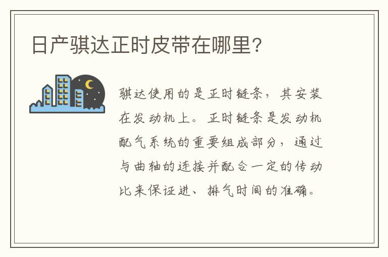 日产骐达正时皮带在哪里 日产骐达正时皮带在哪里