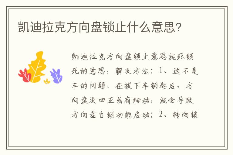 凯迪拉克方向盘锁止什么意思 凯迪拉克方向盘锁止什么意思