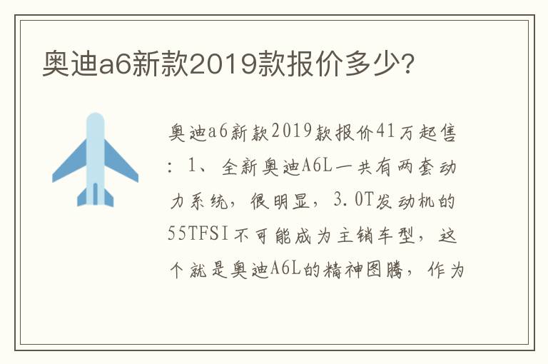 奥迪a6新款2019款报价多少 奥迪a6新款2019款报价多少