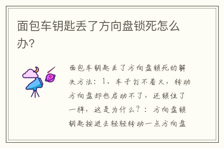 面包车钥匙丢了方向盘锁死怎么办 面包车钥匙丢了方向盘锁死怎么办