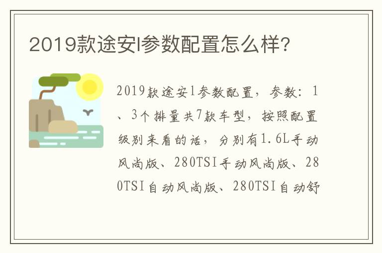 2019款途安l参数配置怎么样 2019款途安l参数配置怎么样